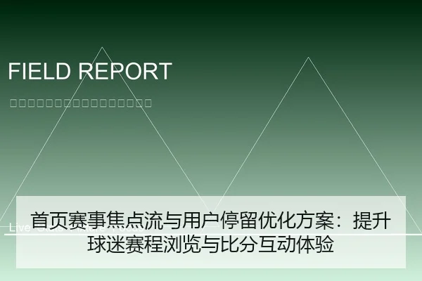 首页赛事焦点流与用户停留优化方案：提升球迷赛程浏览与比分互动体验