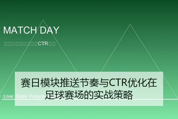 赛日模块推送节奏与CTR优化在足球赛场的实战策略